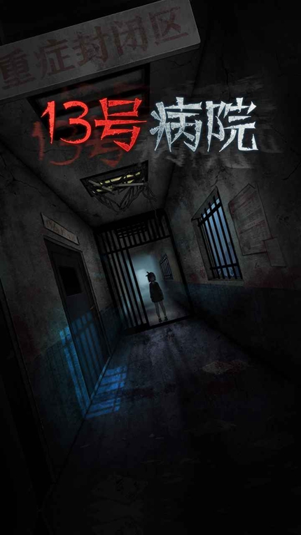 十三号病院中文版手游app截图