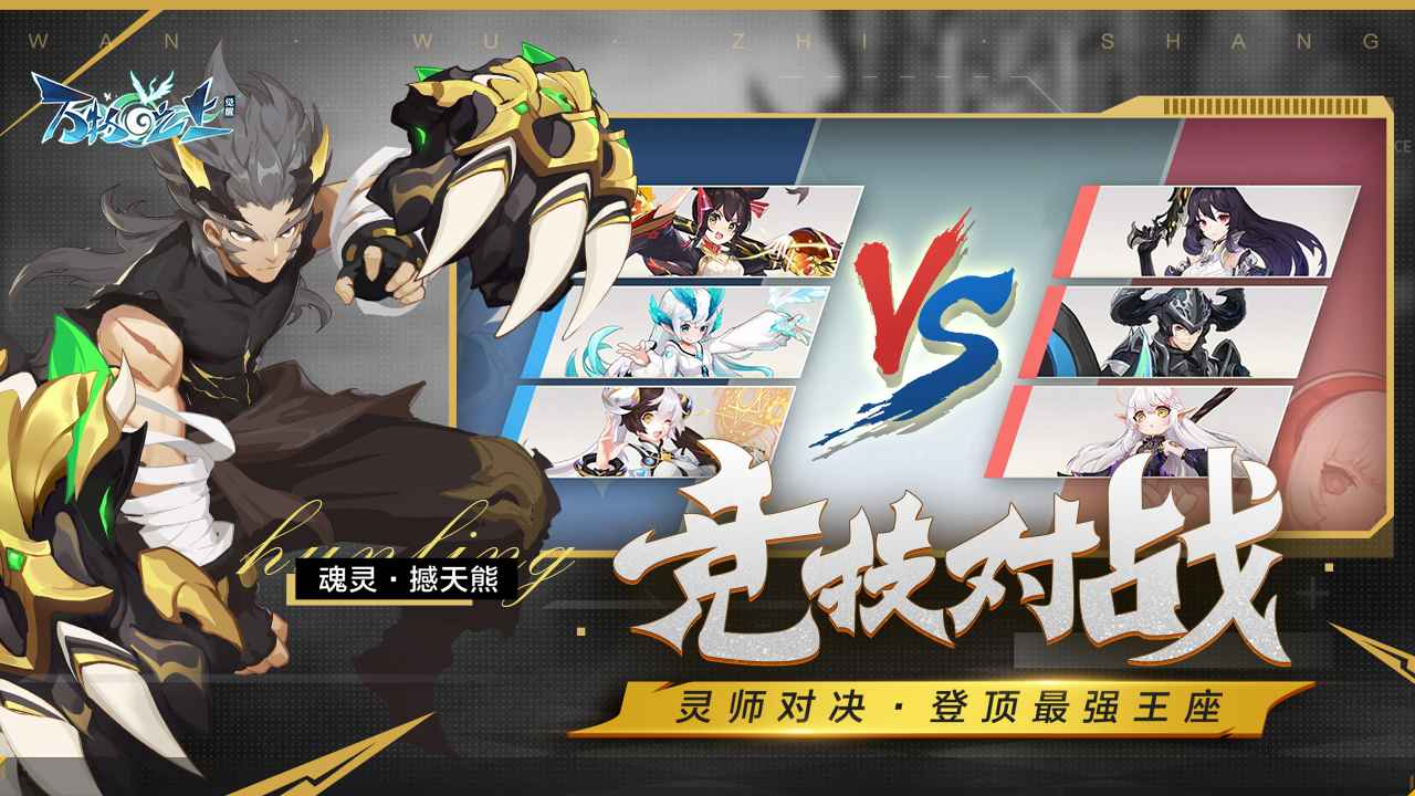 万物之上觉醒官网版下载手机版手游app截图