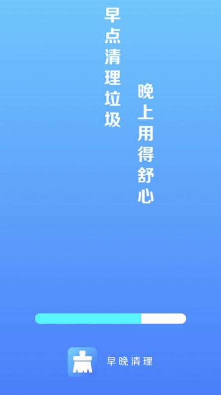 早晚清理手机版下载手机软件app截图