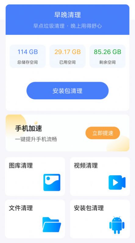 早晚清理手机版下载手机软件app截图