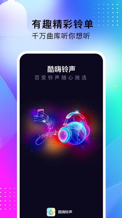 酷嗨铃声手机软件app截图