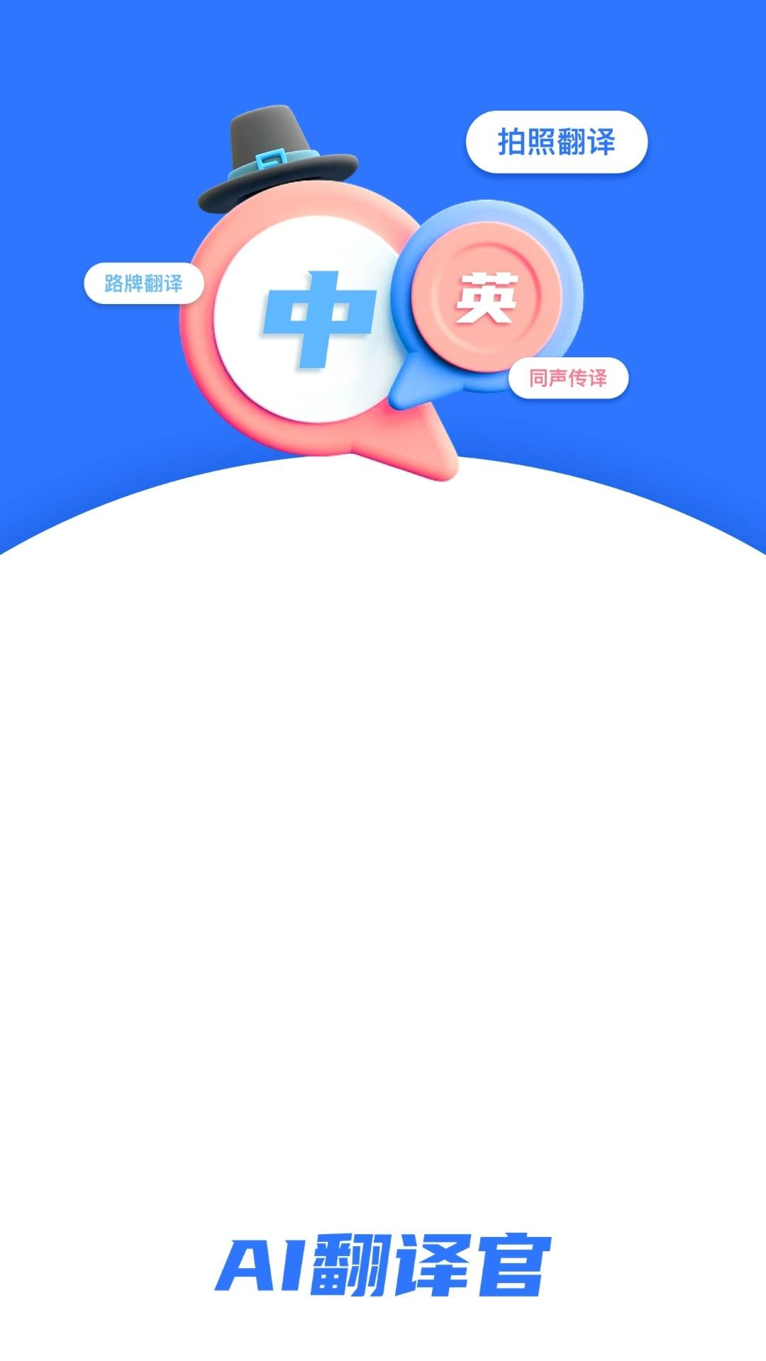 AI翻译官手机软件app截图