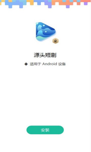 源头短剧手机软件app截图