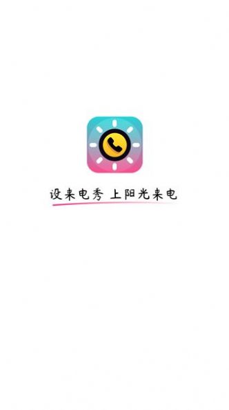 阳光来电手机软件app截图