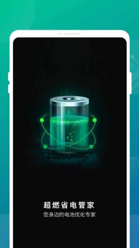 超燃省电管家手机软件app截图