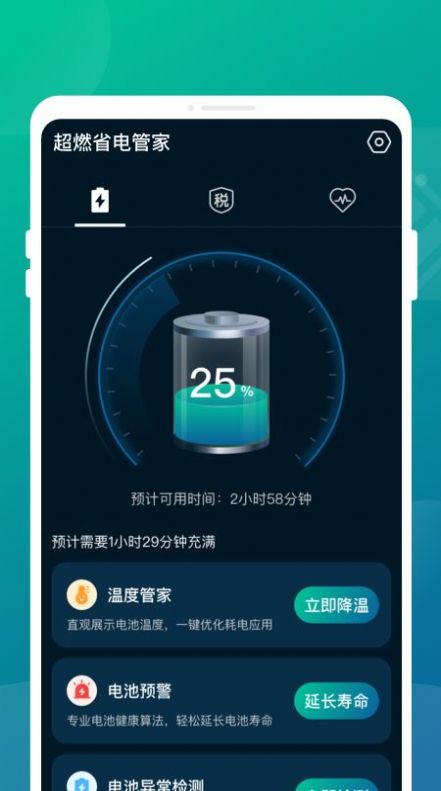 超燃省电管家手机软件app截图