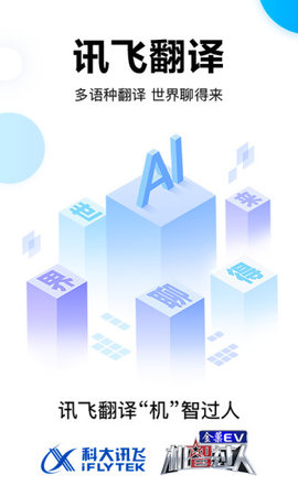 讯飞翻译手机软件app截图