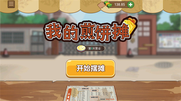 我的煎饼摊无广告版手游app截图