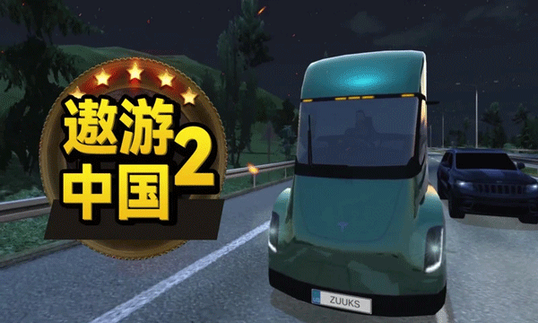 遨游中国2免费版下载手游app截图