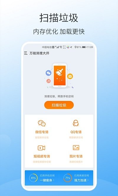 万能手机清理大师最新版手机软件app截图