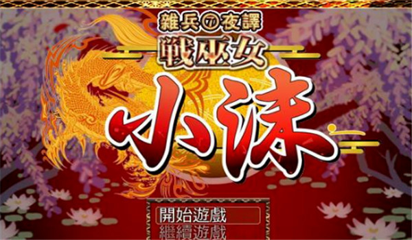 战巫女小沐汉化版手游app截图