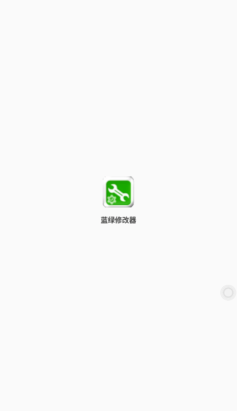 蓝绿修改器app最新版手机软件app截图