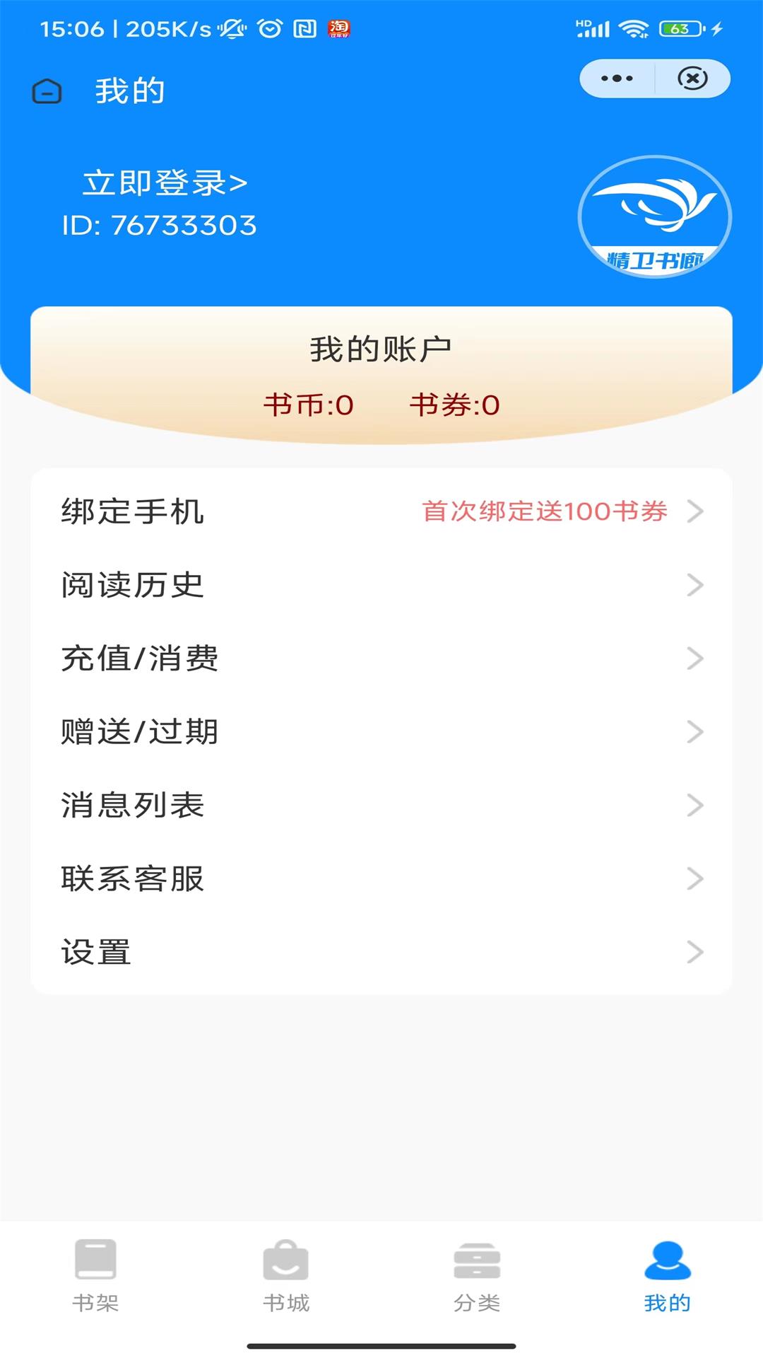 精卫书廊app下载手机软件app截图