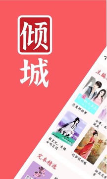 倾城小说下载全文手机软件app截图