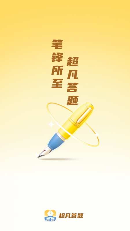 超凡答题手机软件app截图
