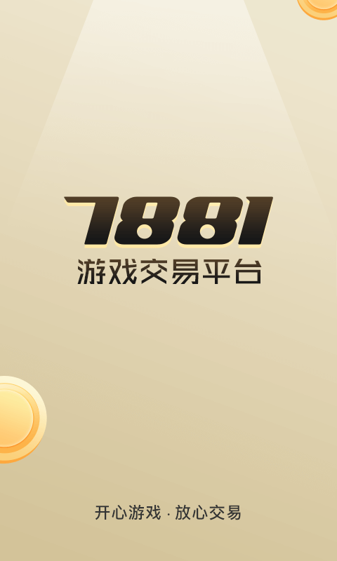 7881游戏交易平台app最新下载安装手机软件app截图