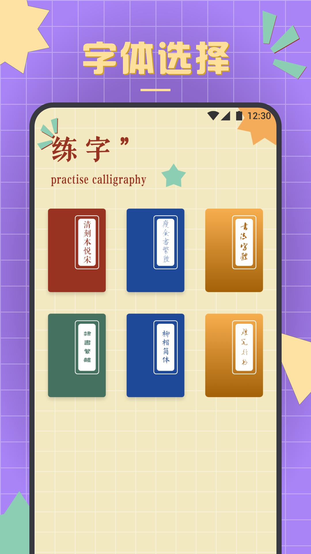 书法练字达人手机软件app截图