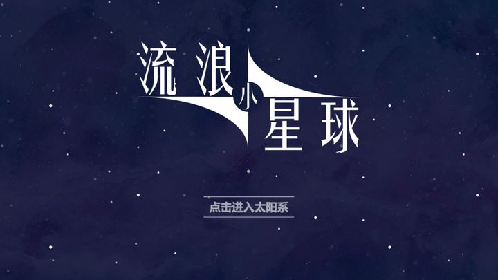流浪小星球手游app截图