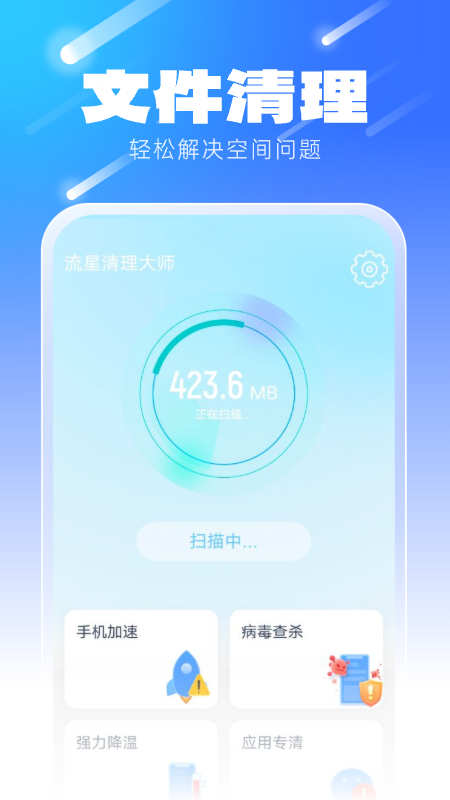 流星清理大师手机软件app截图