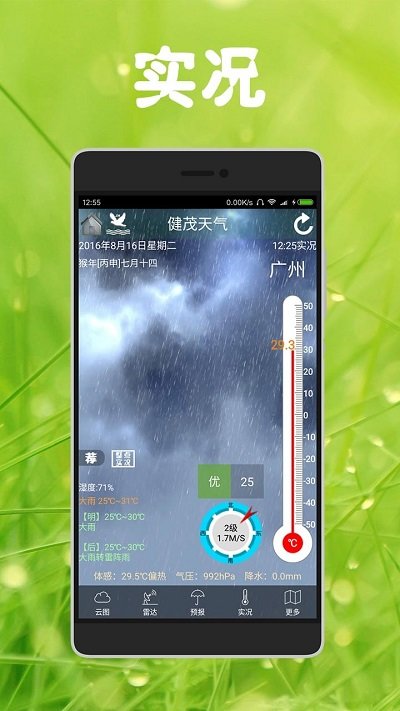 健茂天气预报手机软件app截图