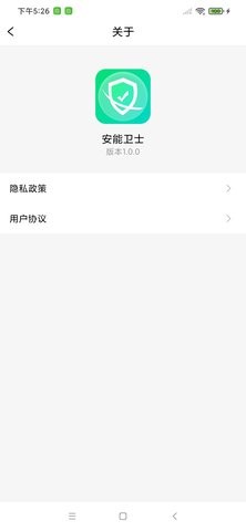 安能卫士手机软件app截图