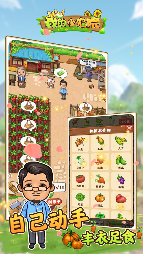 我的小农院官方版下载手游app截图