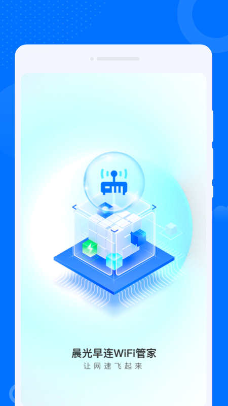 晨光早连WiFi管家手机软件app截图