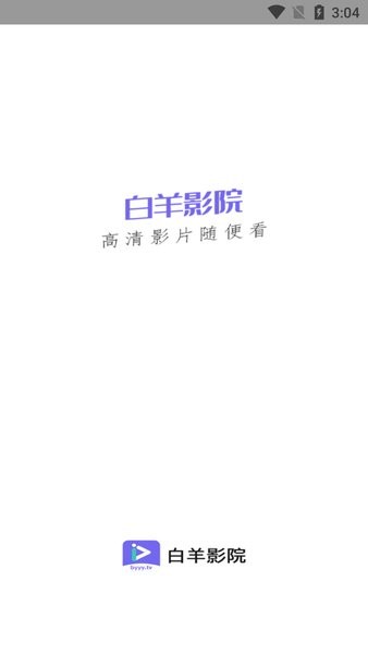 白羊影院app官方版下载安装手机软件app截图