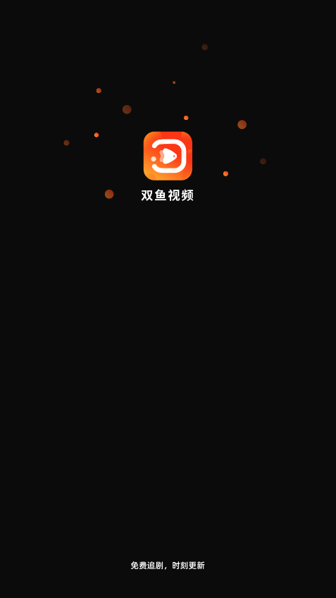 双鱼视频免费追剧app手机软件app截图