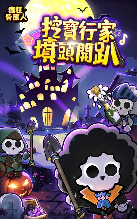 疯狂骨头人手游app截图