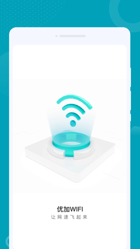 优加WIFI手机软件app截图