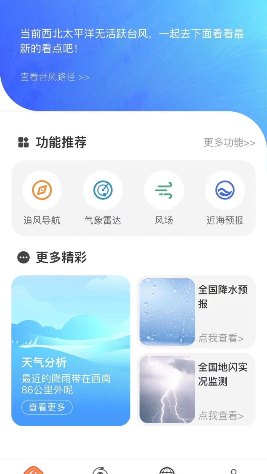 实时台风路径下载最新版手机软件app截图