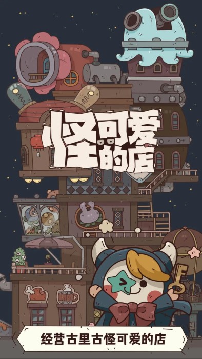 怪可爱的店官方版手游app截图