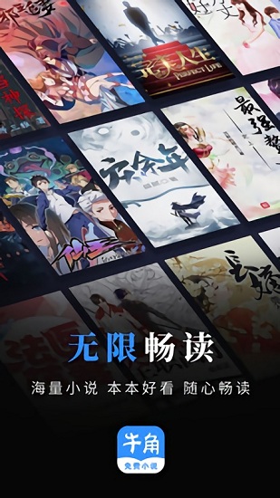 牛角免费小说新版下载安装手机软件app截图