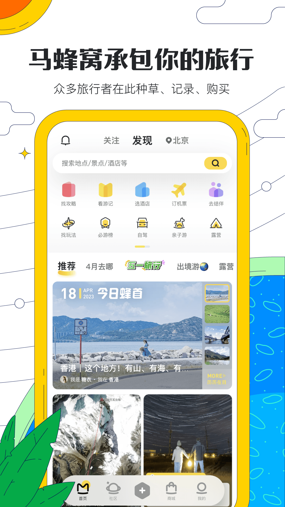 马蜂窝app官网版下载手机软件app截图