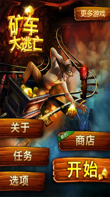 矿车大逃亡无限金币版手游app截图
