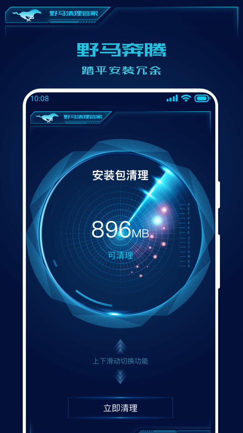 野马清理管家app安卓版手机软件app截图