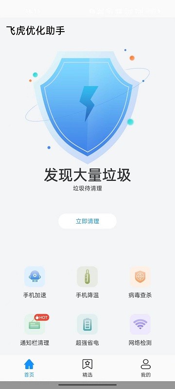 飞虎优化助手手机软件app截图