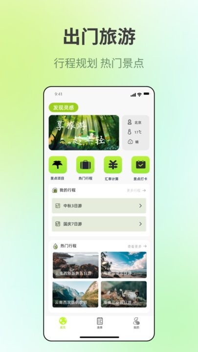 出门旅游规划手机软件app截图