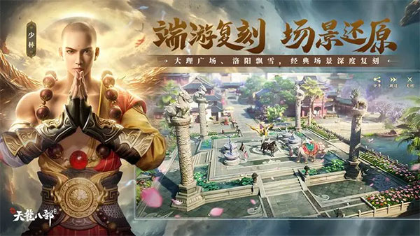 新天龙八部手游官网版下载手游app截图