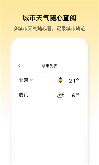 像素小天气官网版手机软件app截图