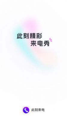 此刻来电app安卓版手机软件app截图
