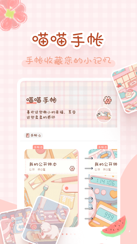 喵喵手帐手机软件app截图