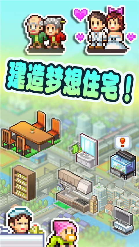 住宅梦物语最新版下载手游app截图