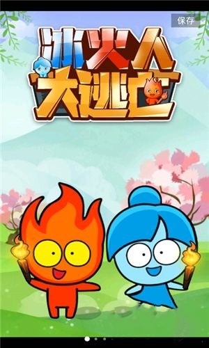 冰火人冒险手游app截图