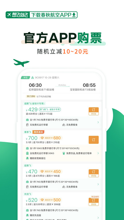 春秋航空手机软件app截图