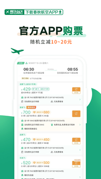 春秋航空app官网版下载手机软件app截图