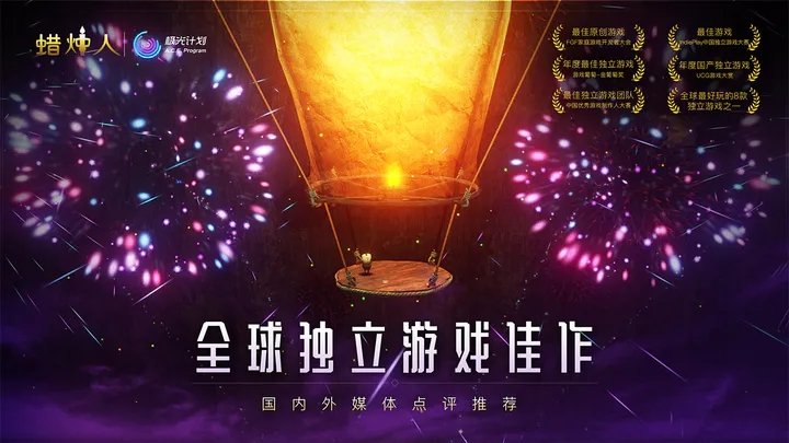 蜡烛人修改版中文版下载手游app截图