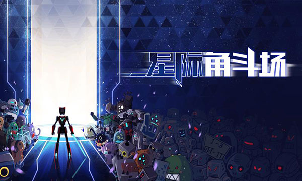 星际角斗场下载手机版手游app截图