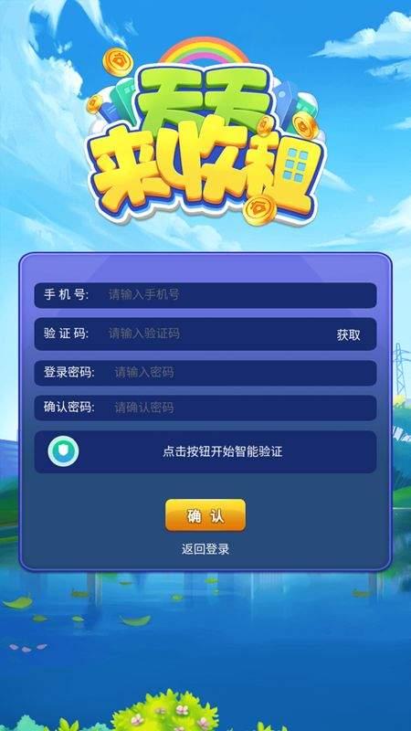 天天来收租手游app截图